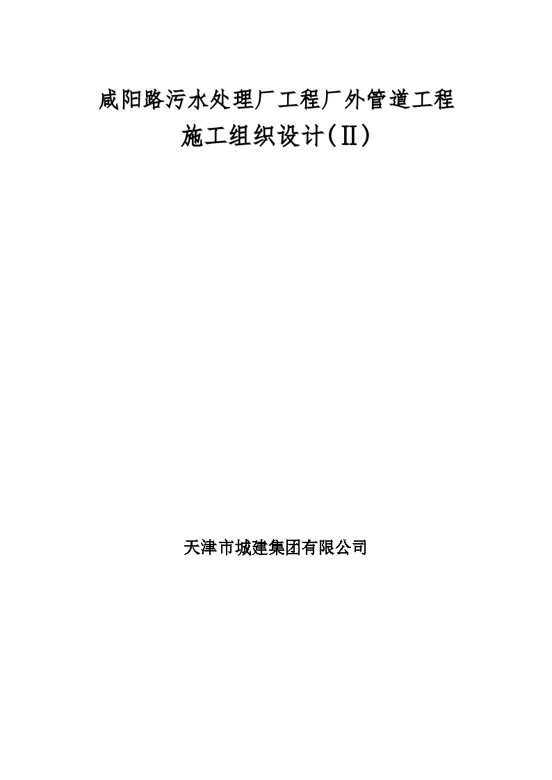 天津市南开区污水处理厂工程厂外管道工程施工组织设计（23页）