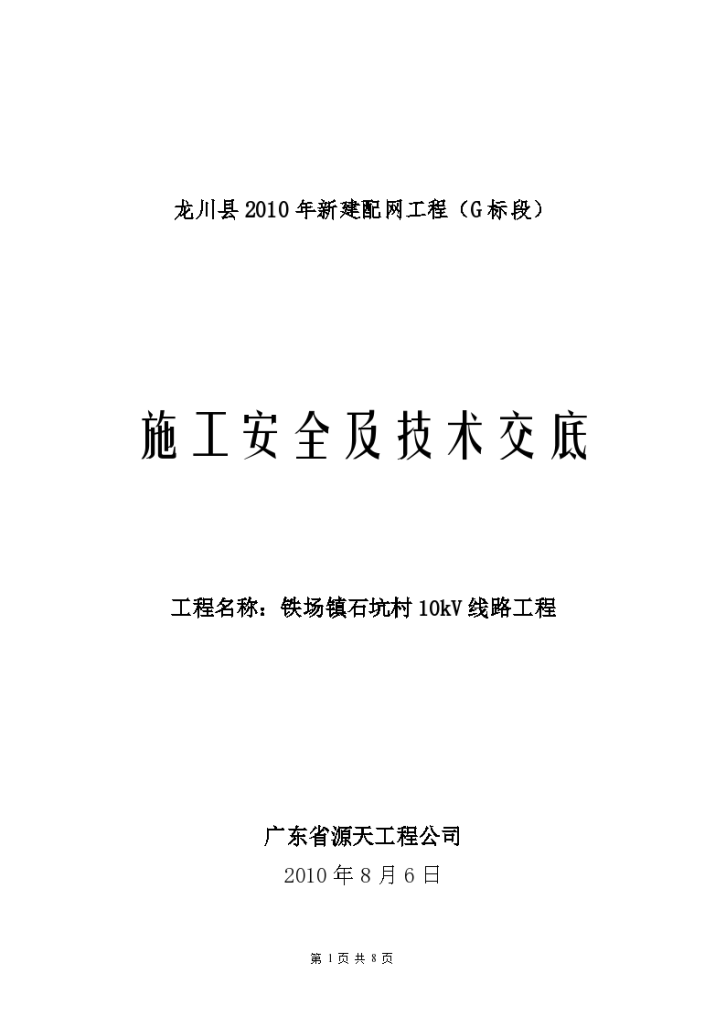 铁场镇石坑村10kV线路施工安全及技术交底-图一