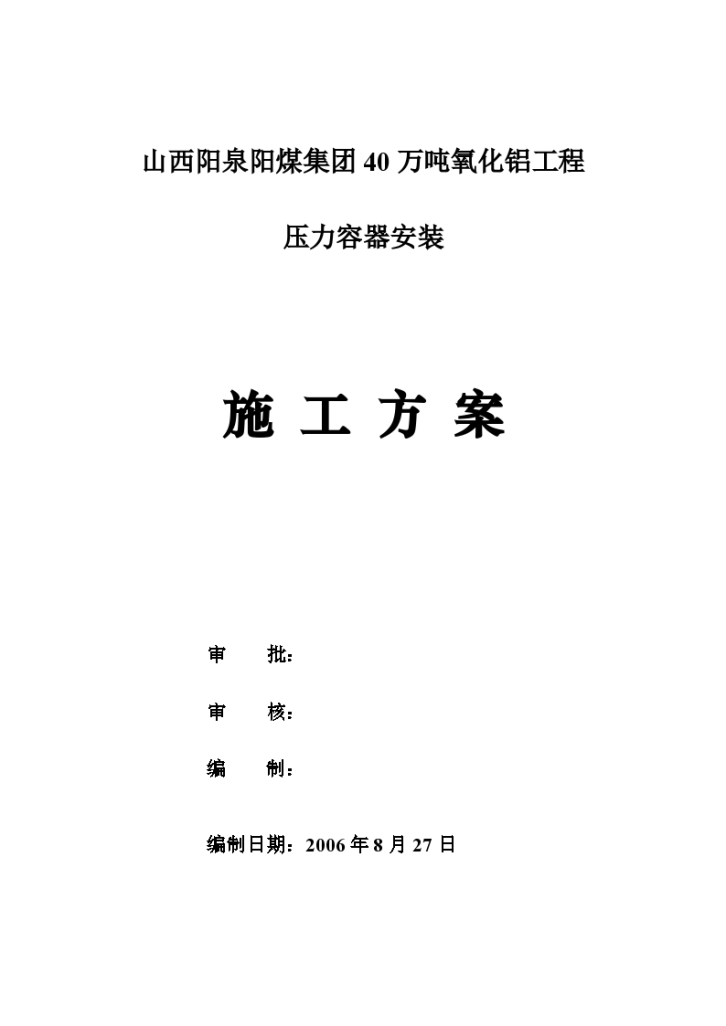 山西阳泉阳煤集团40万吨氧化铝工程 压力容器安装施工方案-图一