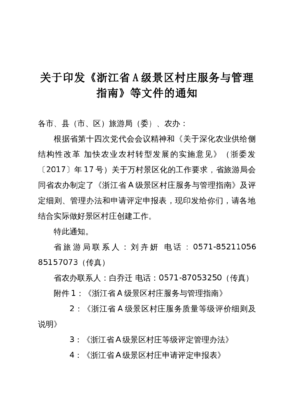 浙江省A级景区村庄服务与管理指南-图一