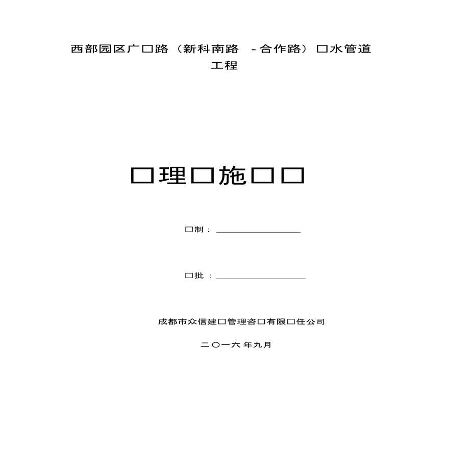 [监理][四川]园区市政道路污水管道工程监理实施细则-图一