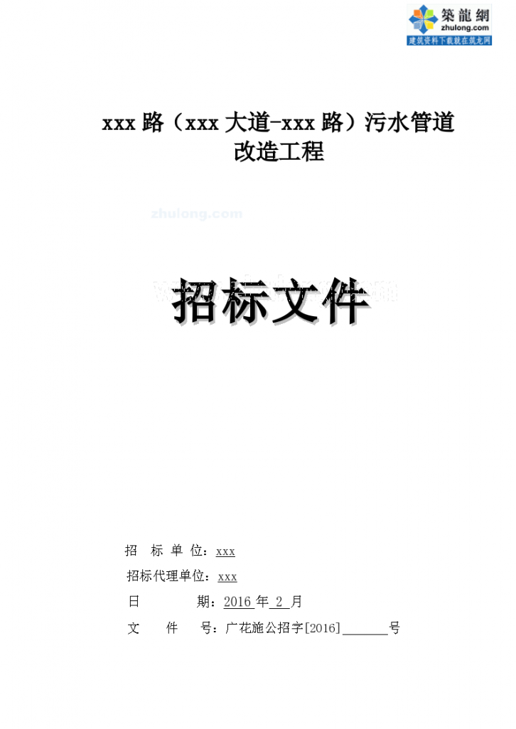 [标书][广东]2016年道路污水管道改造工程招标文件-图一