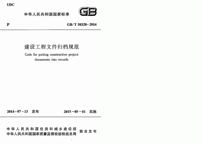 GBT50328-2014建设工程文件归档规范_图1