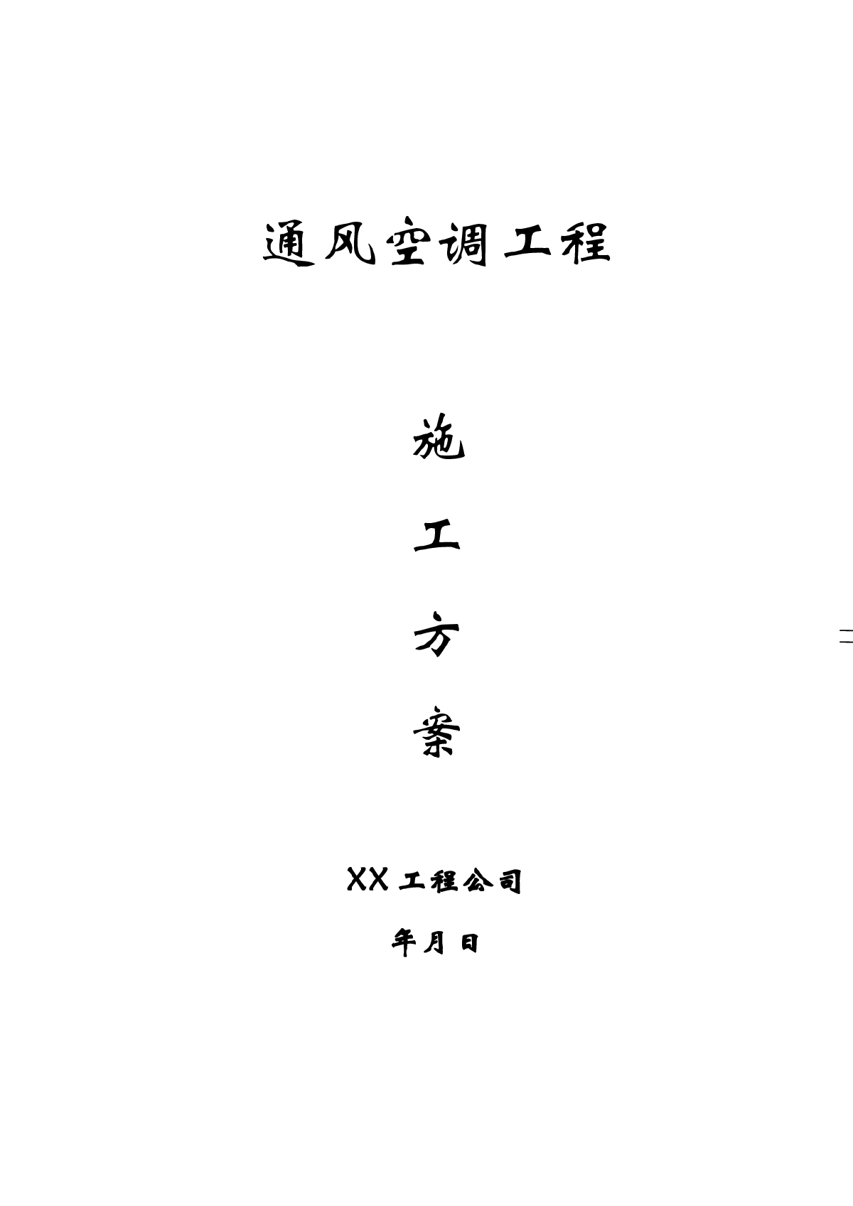 通风系统、空调系统、防排烟系统等施工方案-图一