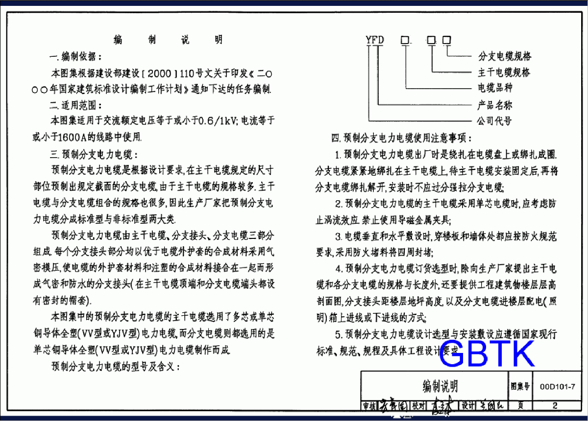 00D101-7.预制分支电力电缆安装-图二