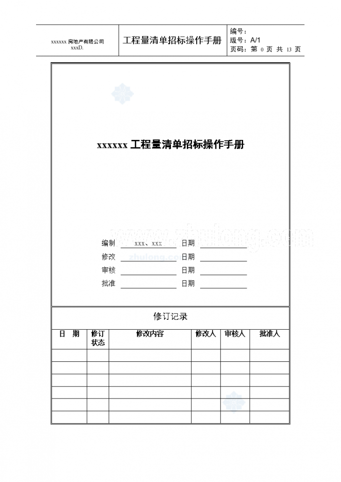 [知名地产]工程量清单招标手册_图1