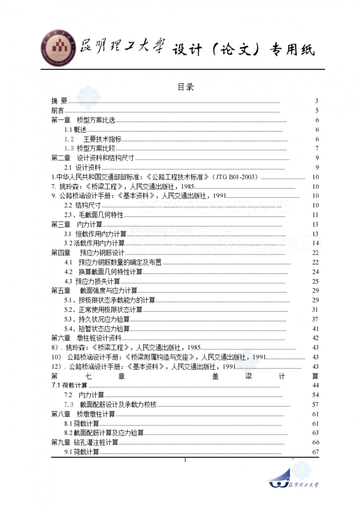 20米预应力混凝土简支t形梁桥毕业设计-图一