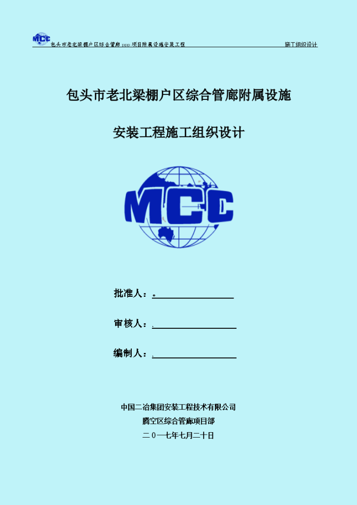 [内蒙古]棚户区综合管廊附属设施安装工程施工组织设计（170页）-图一