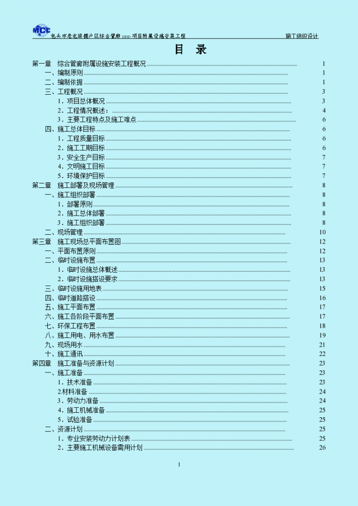 [内蒙古]棚户区综合管廊附属设施安装工程施工组织设计（170页）-图二