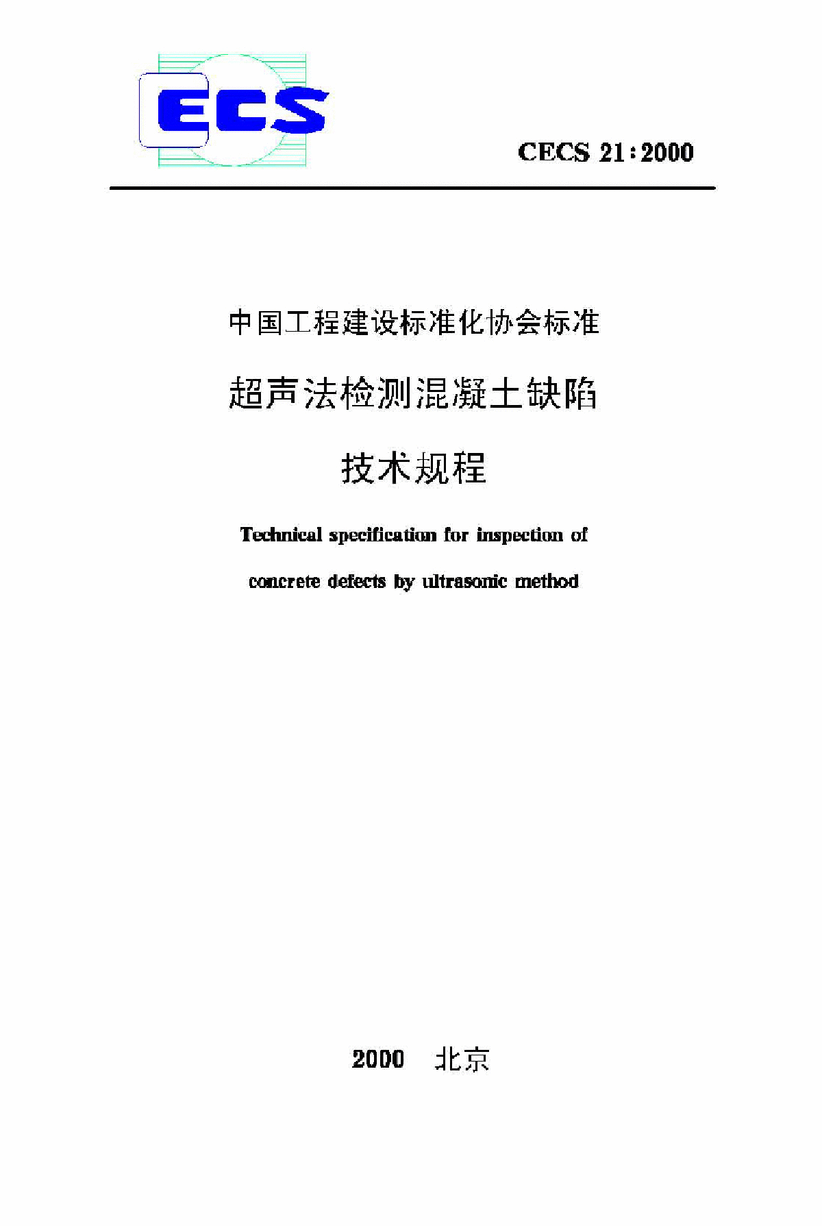 超声法检测混凝土缺陷技术规程-图一