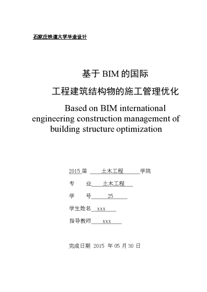 BIM施工管理优化石家庄高校毕业设计-图一