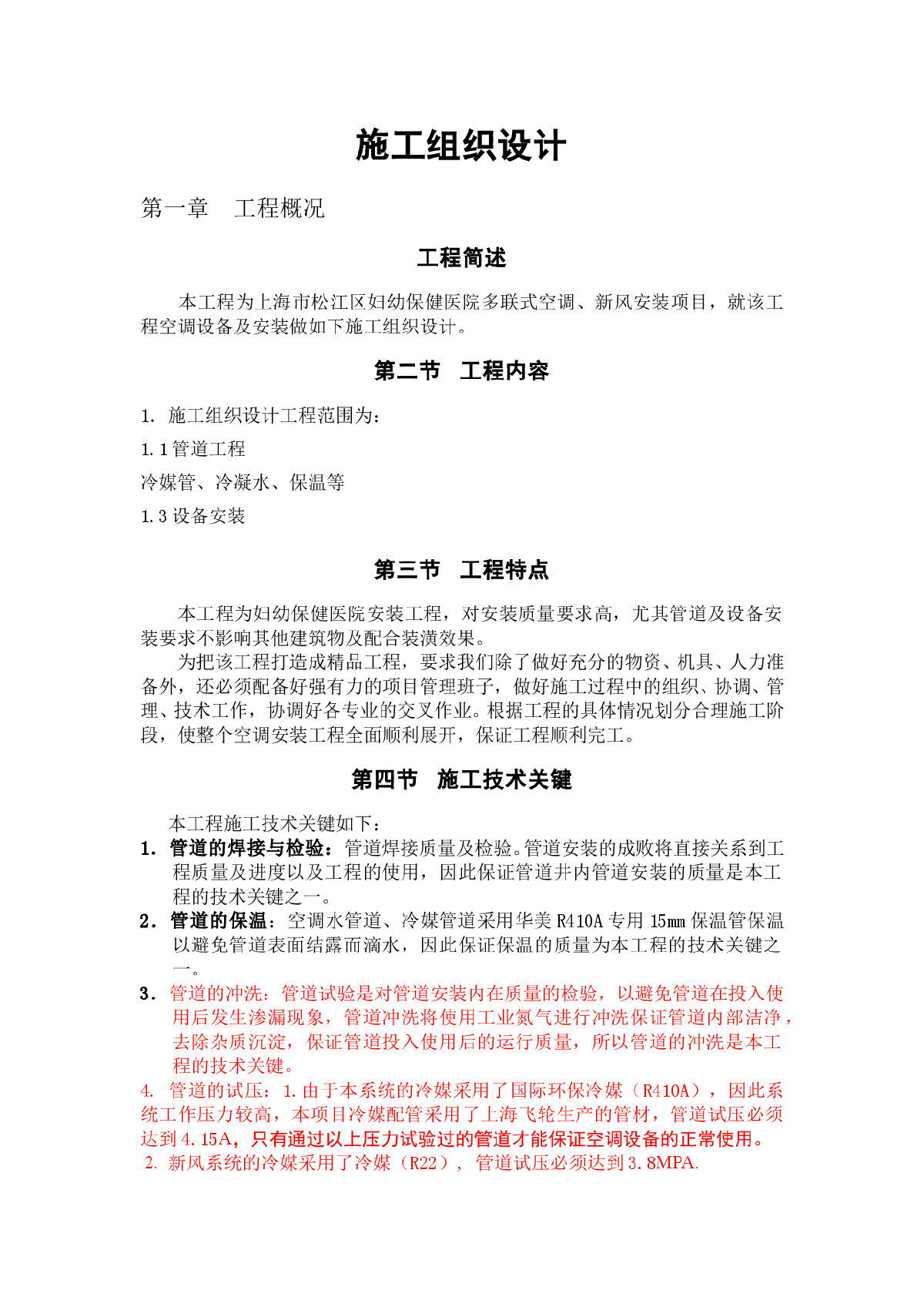 妇幼保健医院多联式空调新风安装项目施工组织设计方案-图一