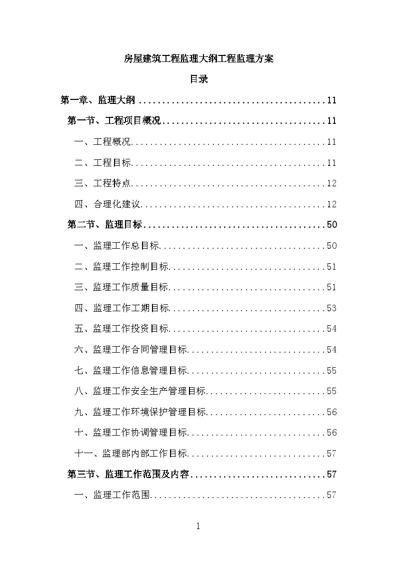 房屋建筑工程监理大纲工程监理方案-图一