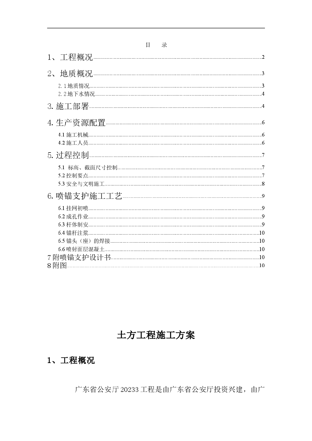 广东省公安厅20233工程土方工程施工方案