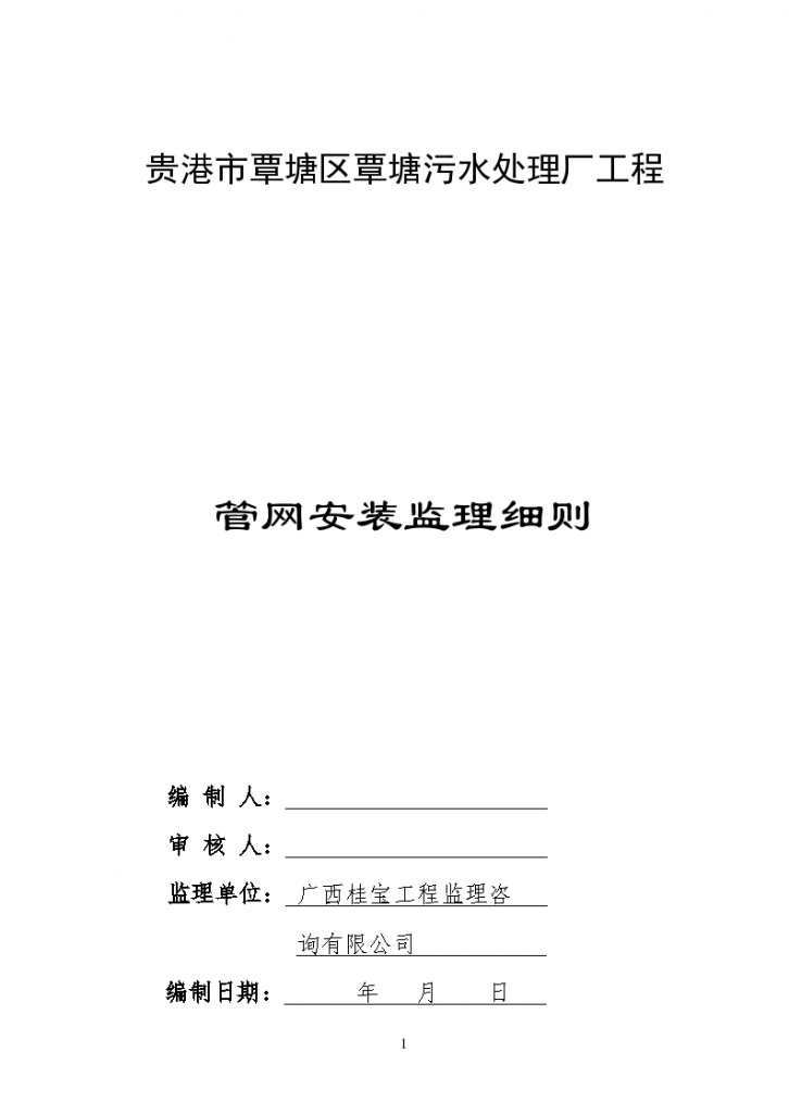 贵港市覃塘污水处理厂管网监理细则（共20页）-图一
