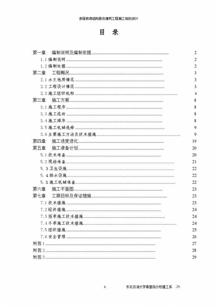 多层砖混结构居住建筑工程施工组织设计-图一