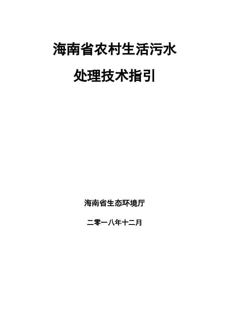 海南省农村生活污水处理技术指引-图一