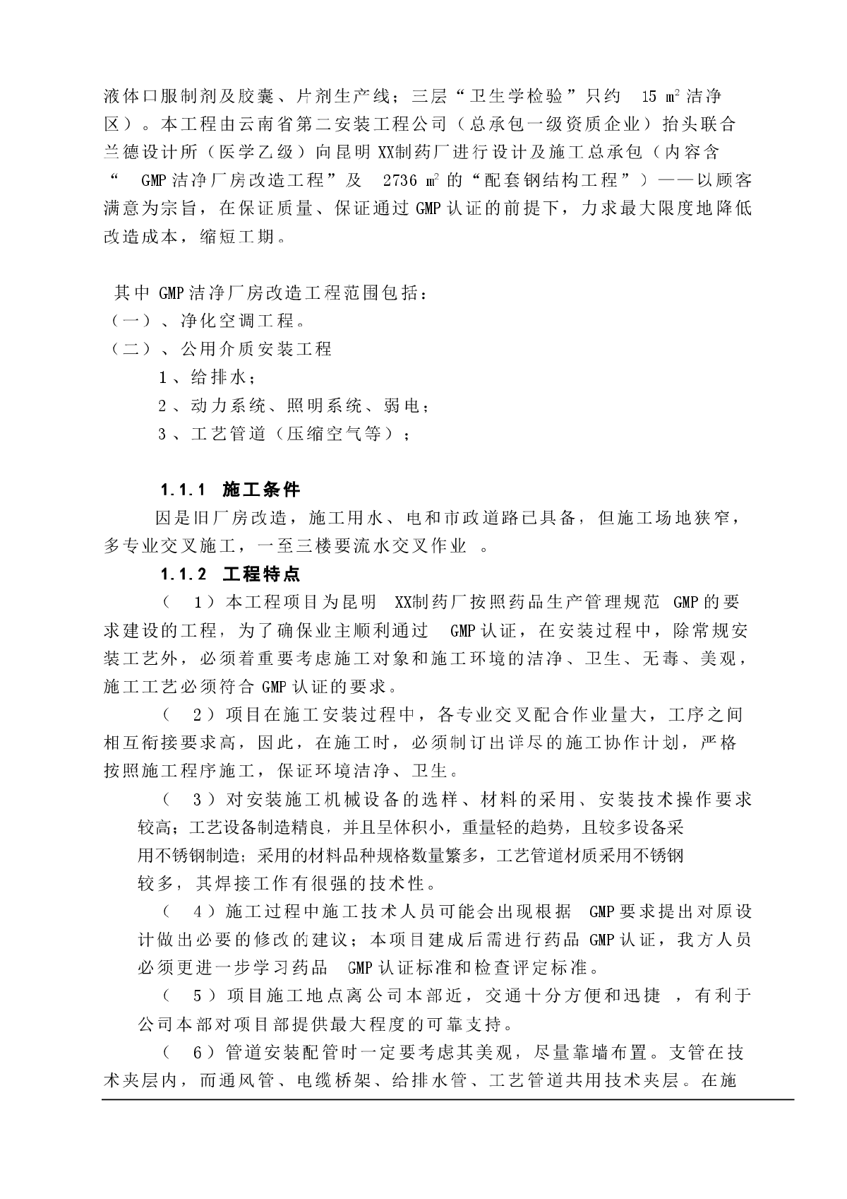 某制药洁净厂房改造工程施工组织设计-图二