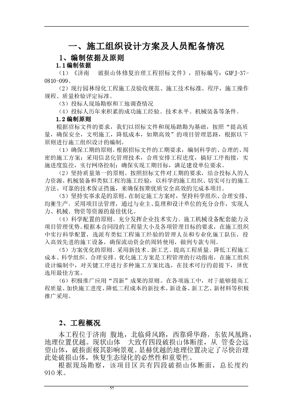 济南某山体修复治理施工方案 - 副本-图一