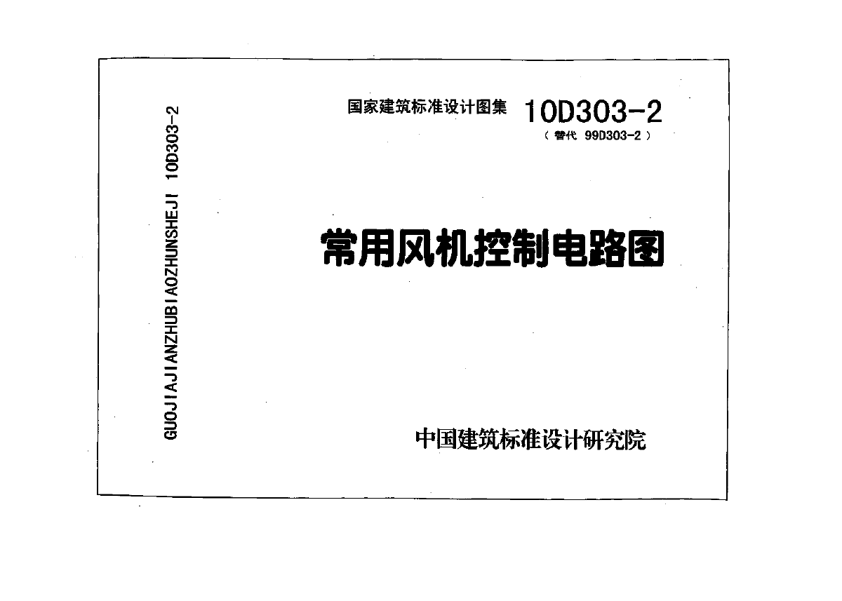 10D303-2常用风机控制电路图-图二