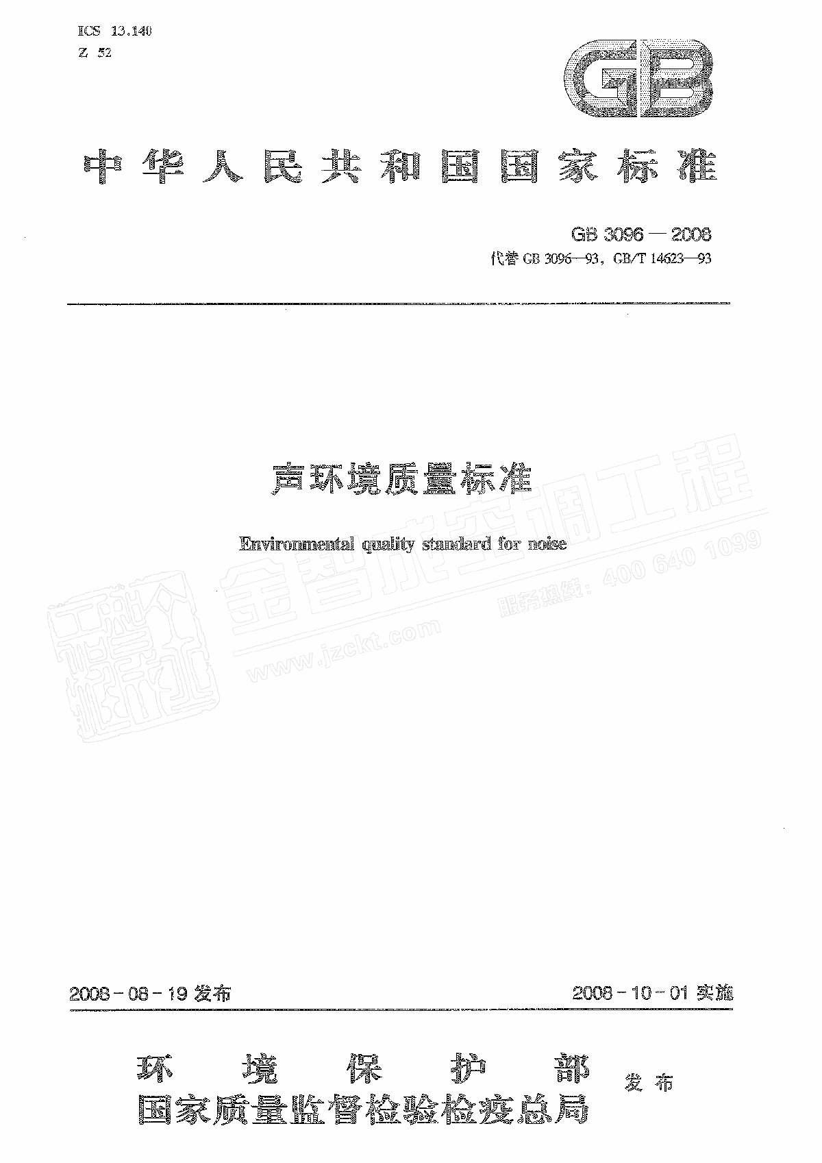 GB30962008声环境质量标准-图一