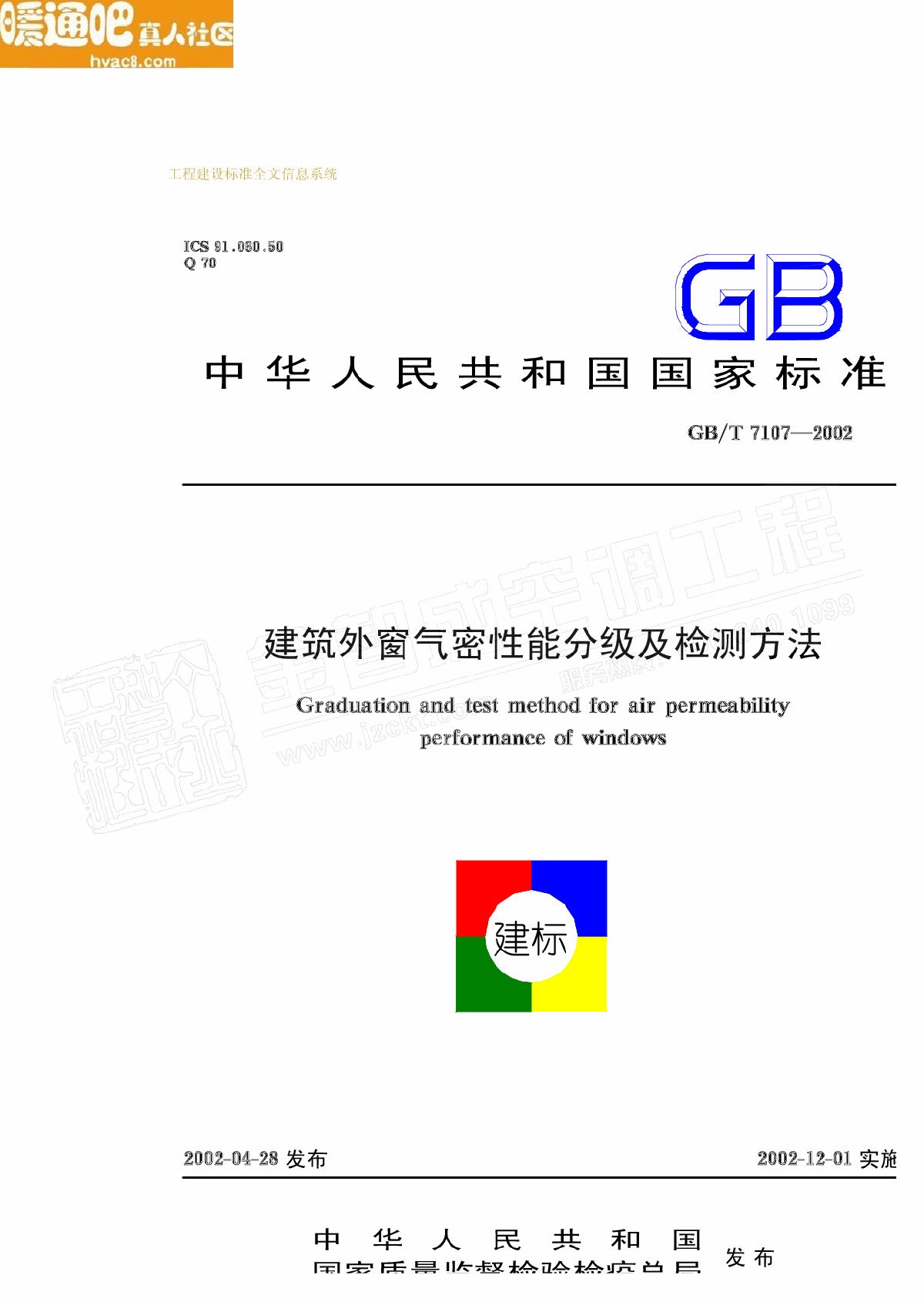 GB71072002 建筑外窗气密性能分级及检测方法