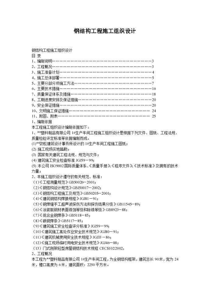 钢结构工程施工组织设计方案_图1