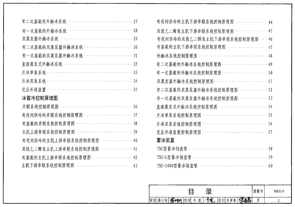 06K610冰蓄冷系统设计与施工图集-图二