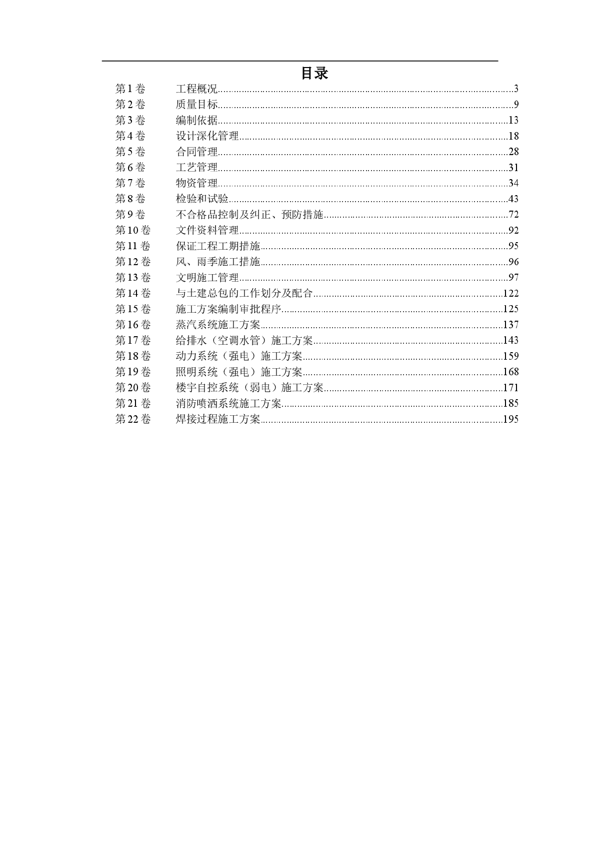 某酒店机电安装工程施工组织设计(整套)-图一