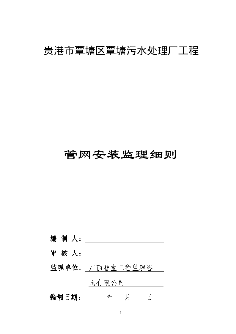 贵港市覃塘污水处理厂管网监理细则（共20页）