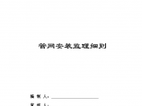 贵港市覃塘污水处理厂管网监理细则（共20页）图片1