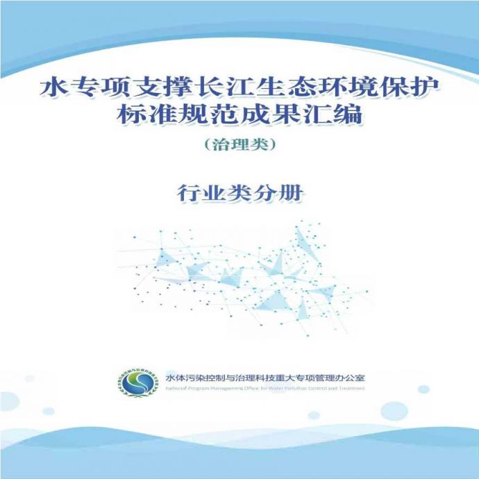 水专项支撑长江生态环境保护标准规范成果汇编-行业类分册_图1