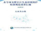 水专项支撑长江生态环境保护标准规范成果汇编-行业类分册图片1