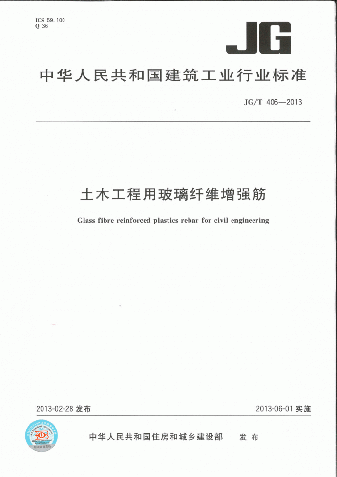 JG∕T 406-2013 土木工程用玻璃纤维增强筋_图1
