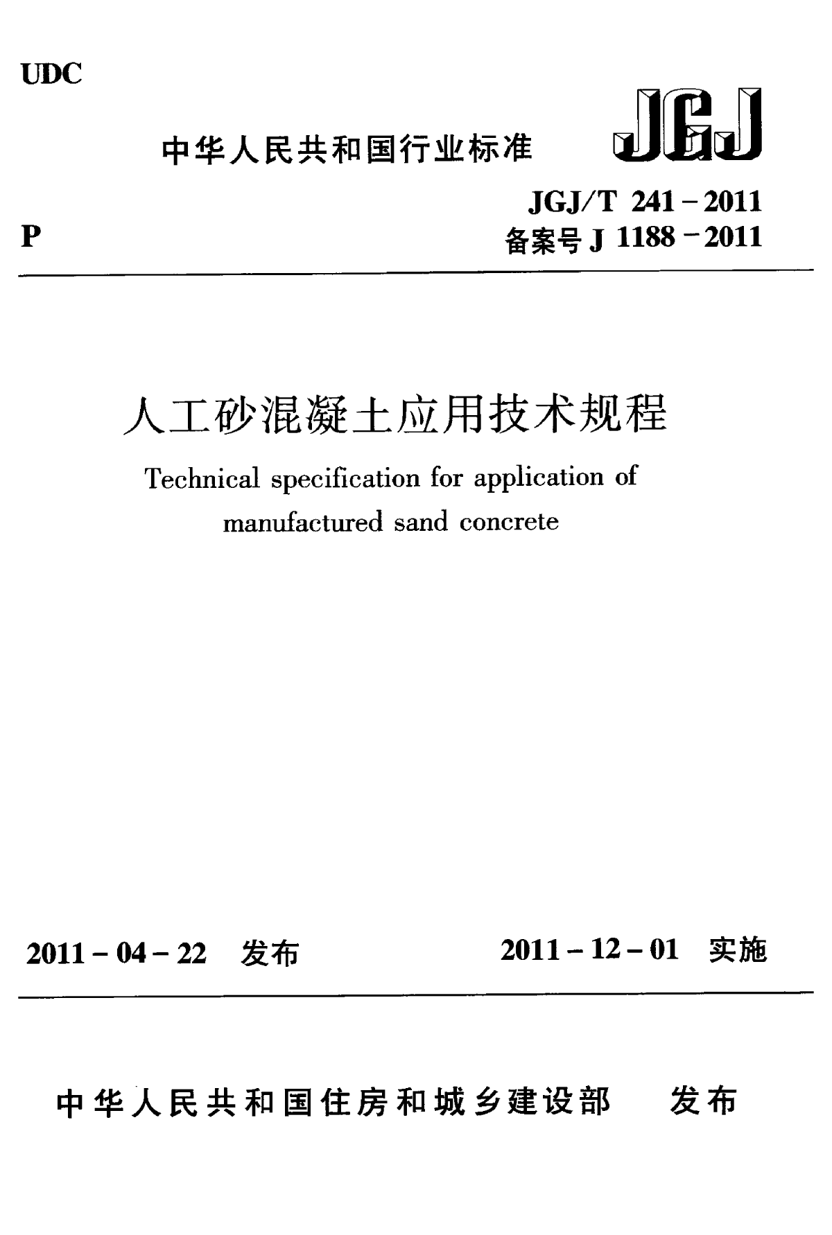 JGJ∕T 241-2011 人工砂混凝土应用技术规程-图一