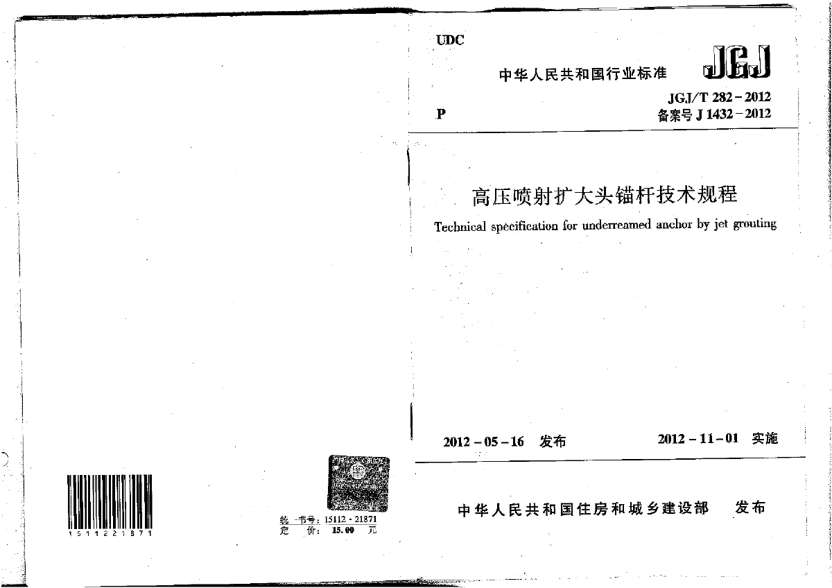 JGJ∕T 282-2012 高压喷射扩大头锚杆技术规程-图一