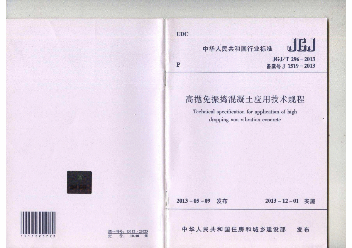 JGJ∕T 296-2013 高抛免振捣混凝土应用技术规范-图一