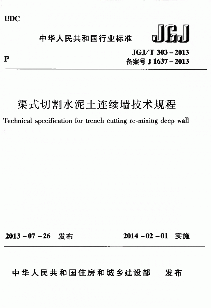 JGJ∕T 303-2013 渠式切割水泥土连续墙技术规程_图1