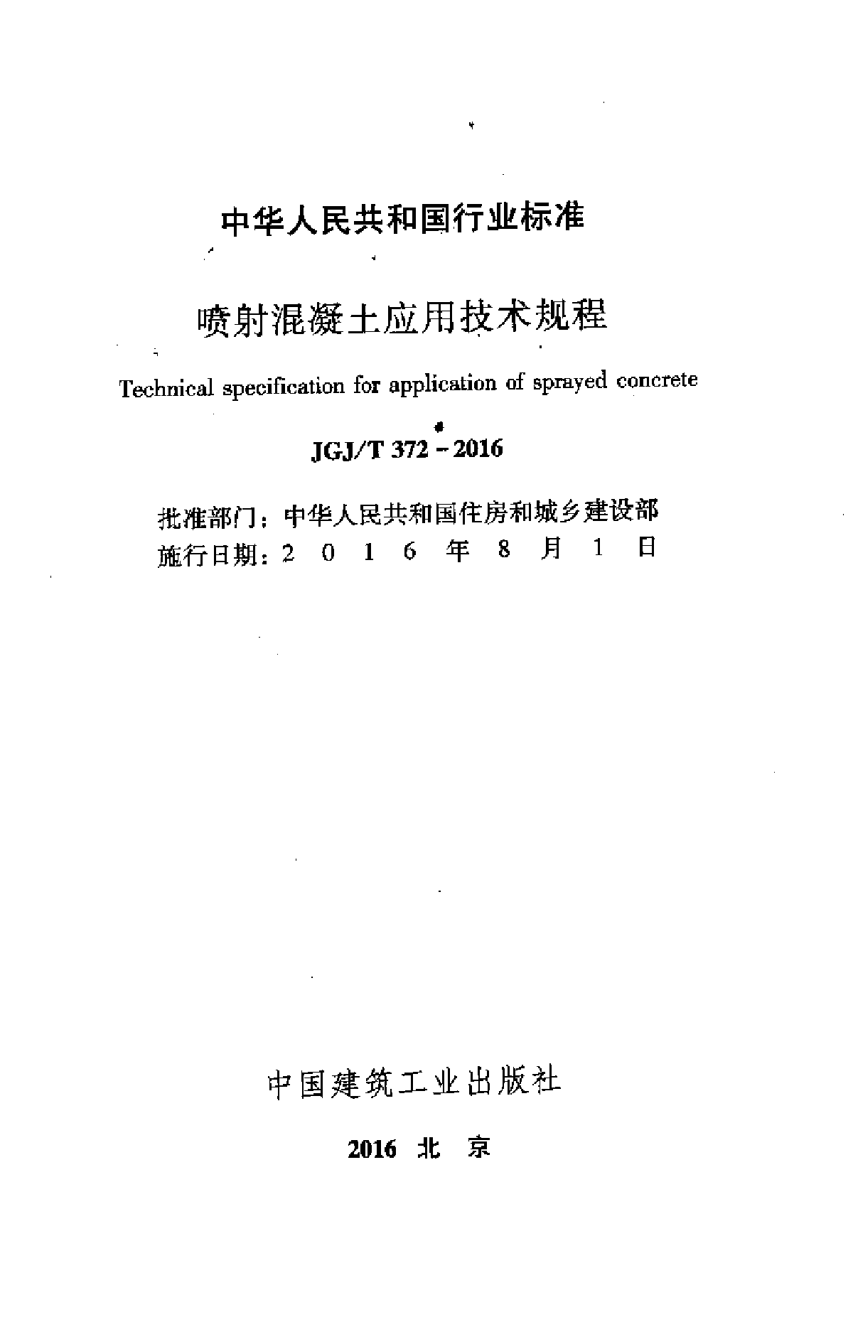 JGJ∕T 372-2016 喷射混凝土应用技术规程-图二