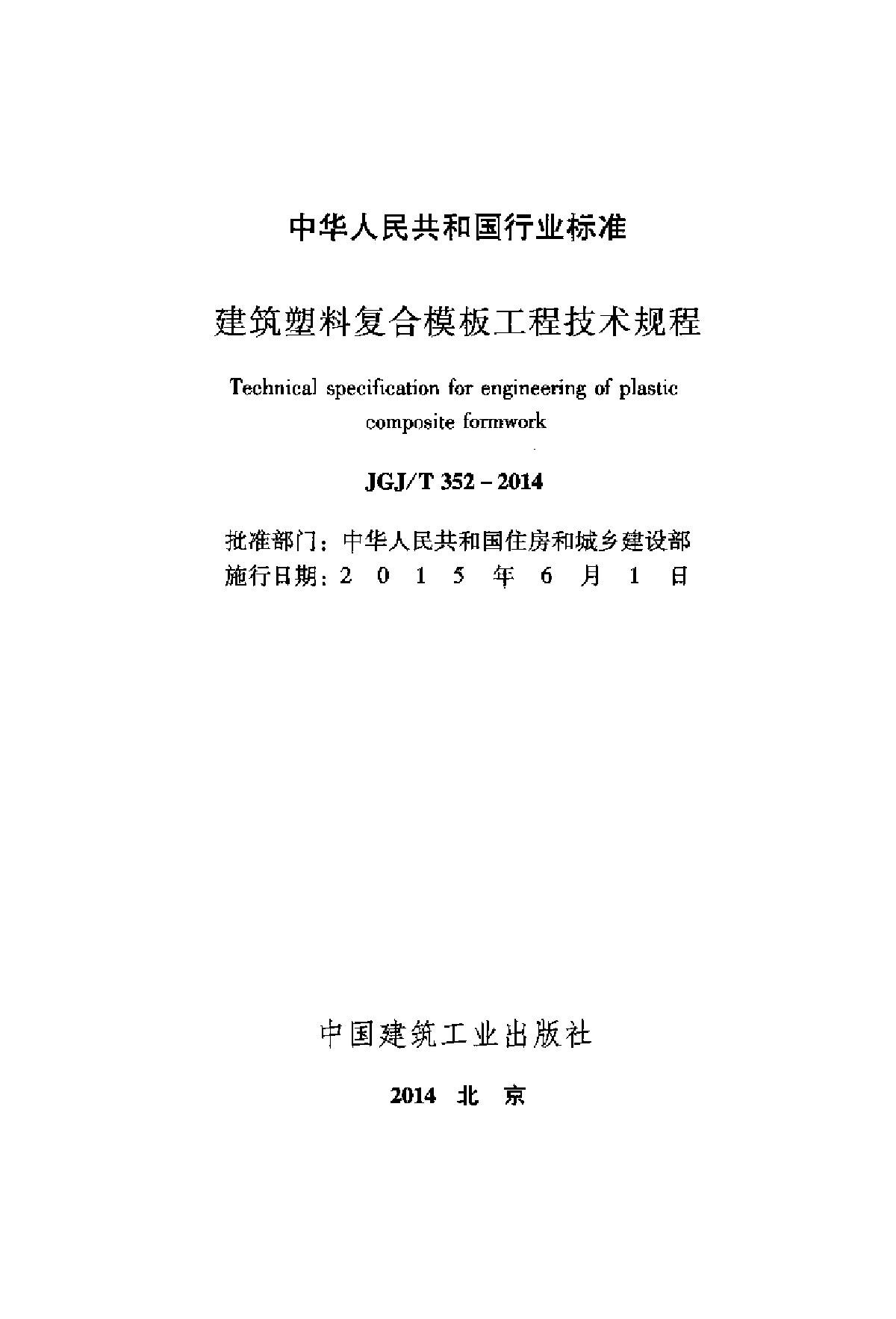 JGJ∕T 352-2014 建筑塑料复合模板工程技术规程-图二