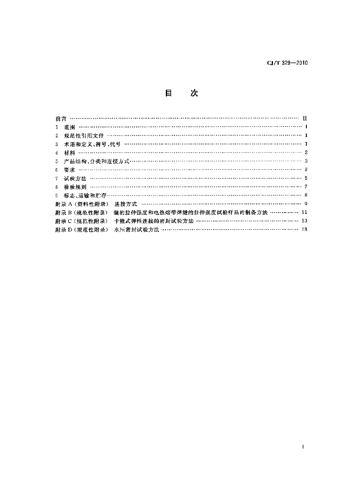 CJ∕T 329-2010 埋地双平壁钢塑复合缠绕排水管-图二