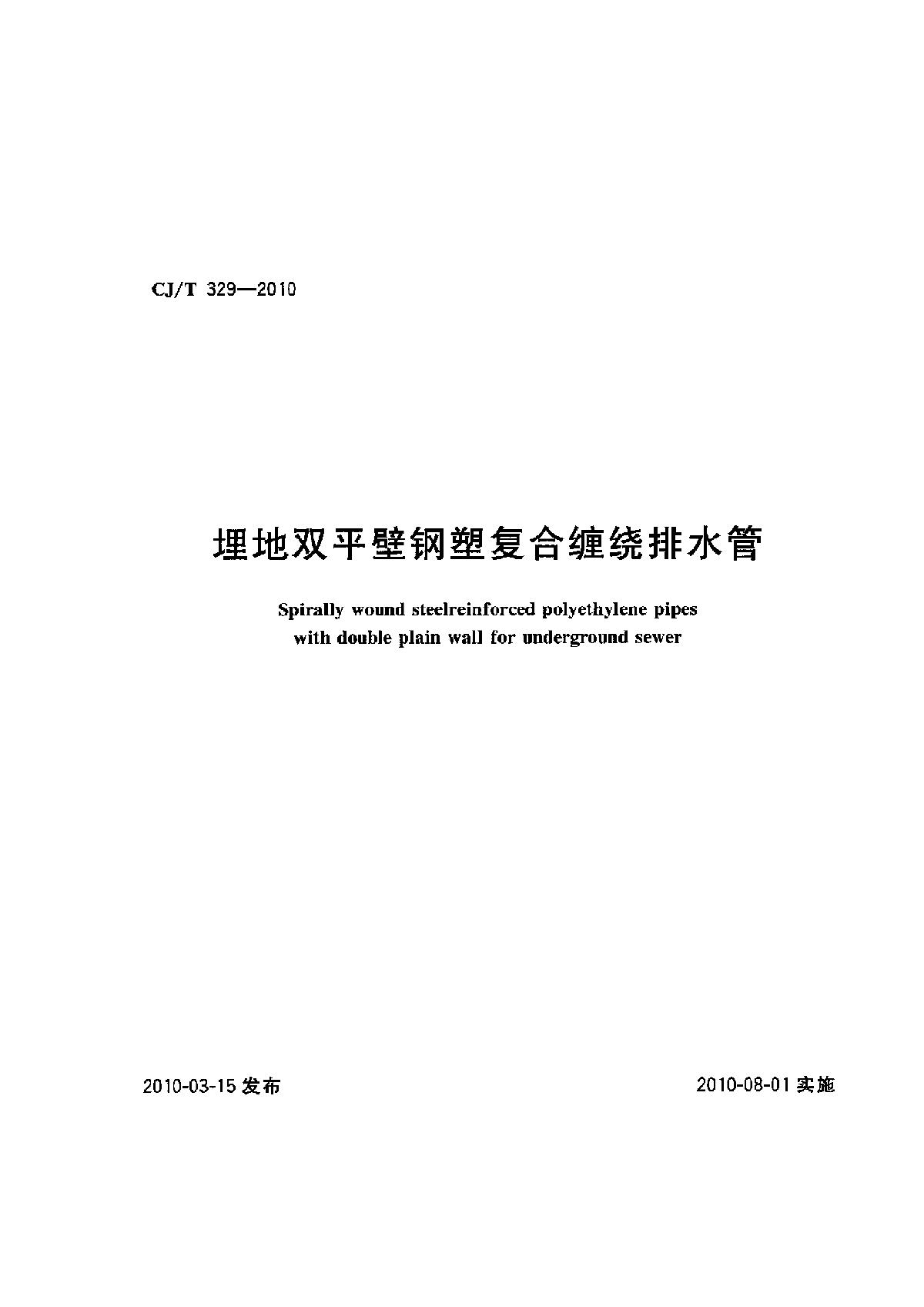 CJ∕T 329-2010 埋地双平壁钢塑复合缠绕排水管