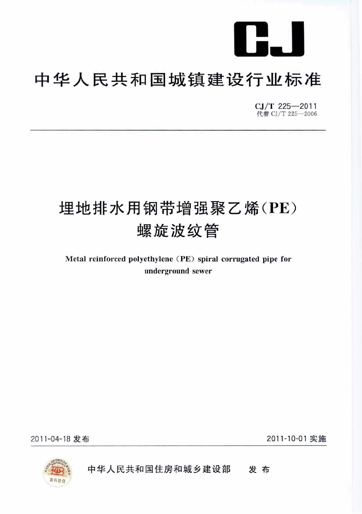 CJ∕T 225-2011 埋地排水用钢带增强聚乙烯(PE)螺旋波纹管-图一