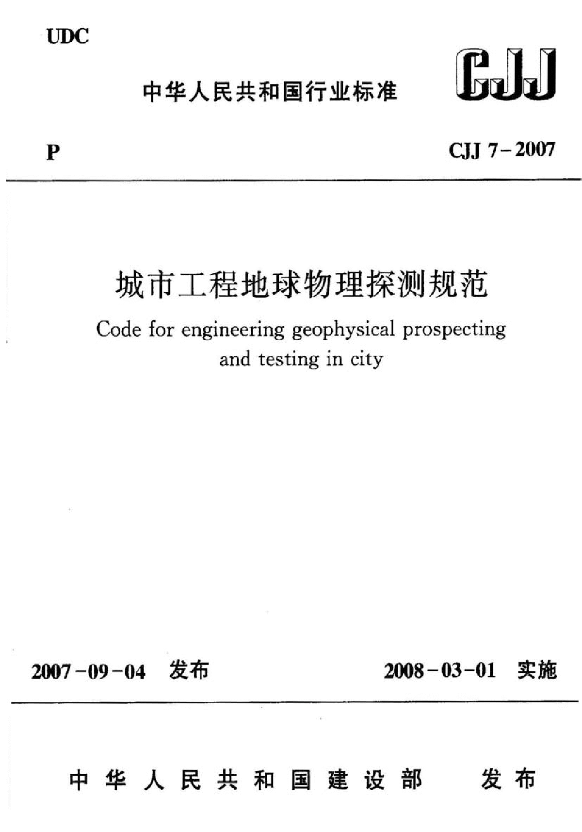 CJJ 7-2007 城市工程地球物理探测规范