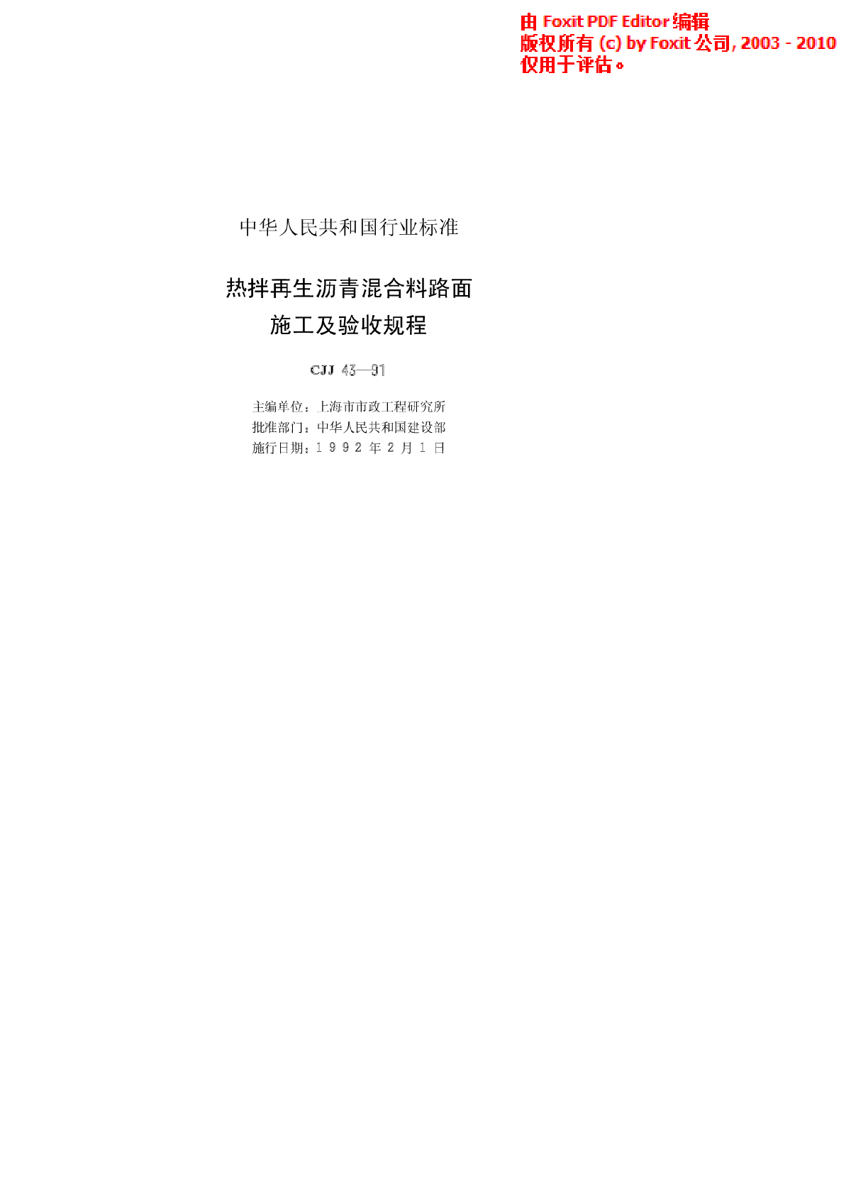 CJJ 43-91 热拌再生沥青混合料路面施工及验收规程-图二