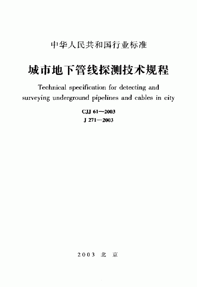 CJJ 61-2003 城市地下管线探测技术规程_图1