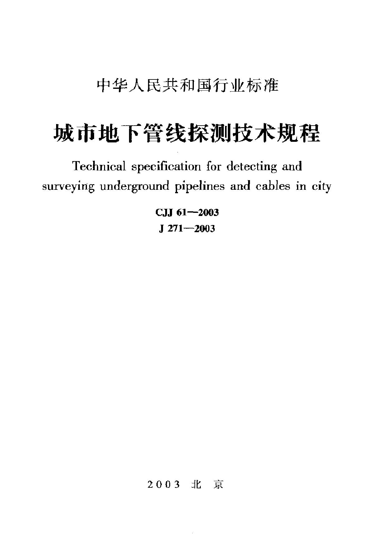 CJJ 61-2003 城市地下管线探测技术规程