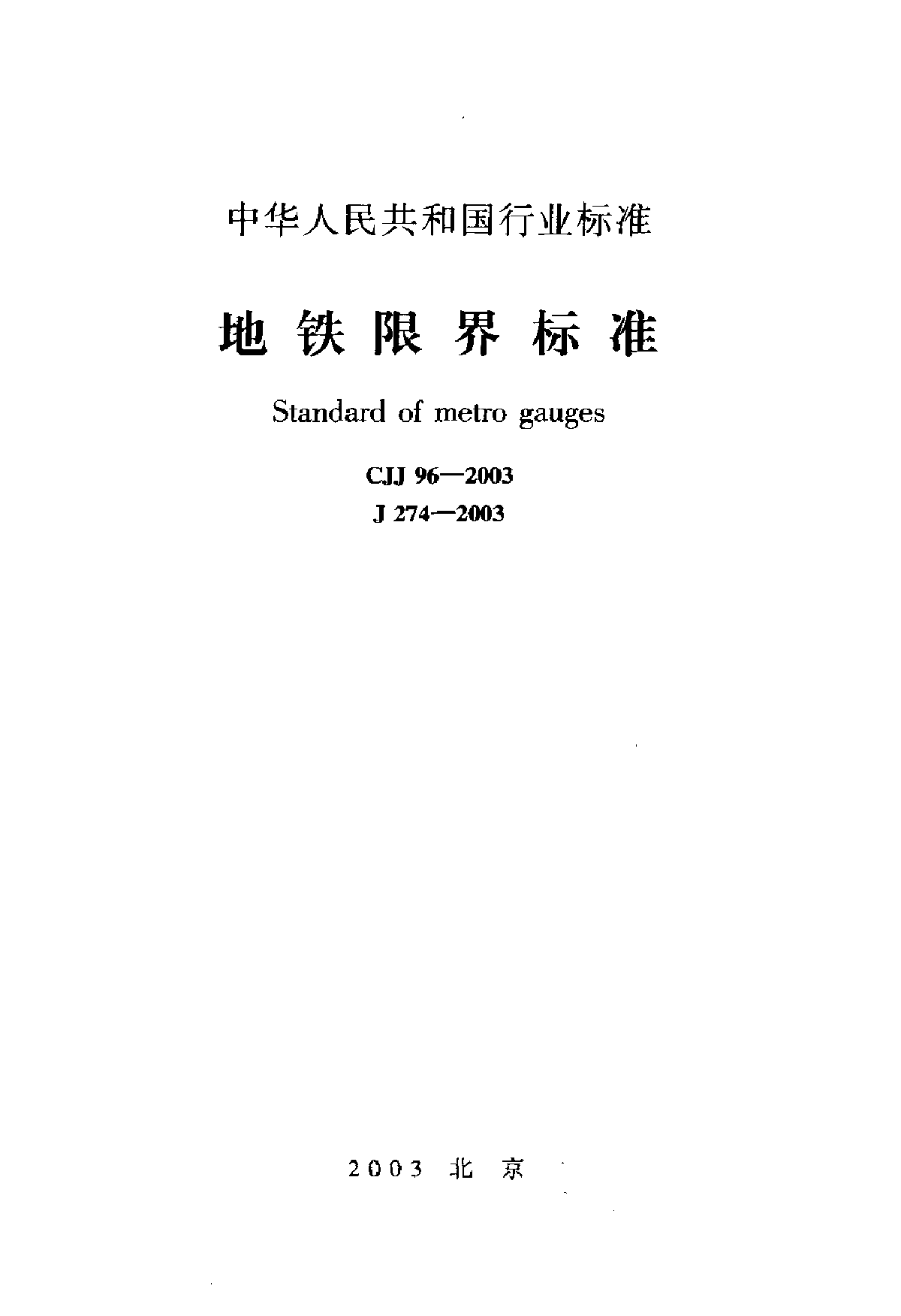 CJJ 96-2003 地铁限界标准-图一