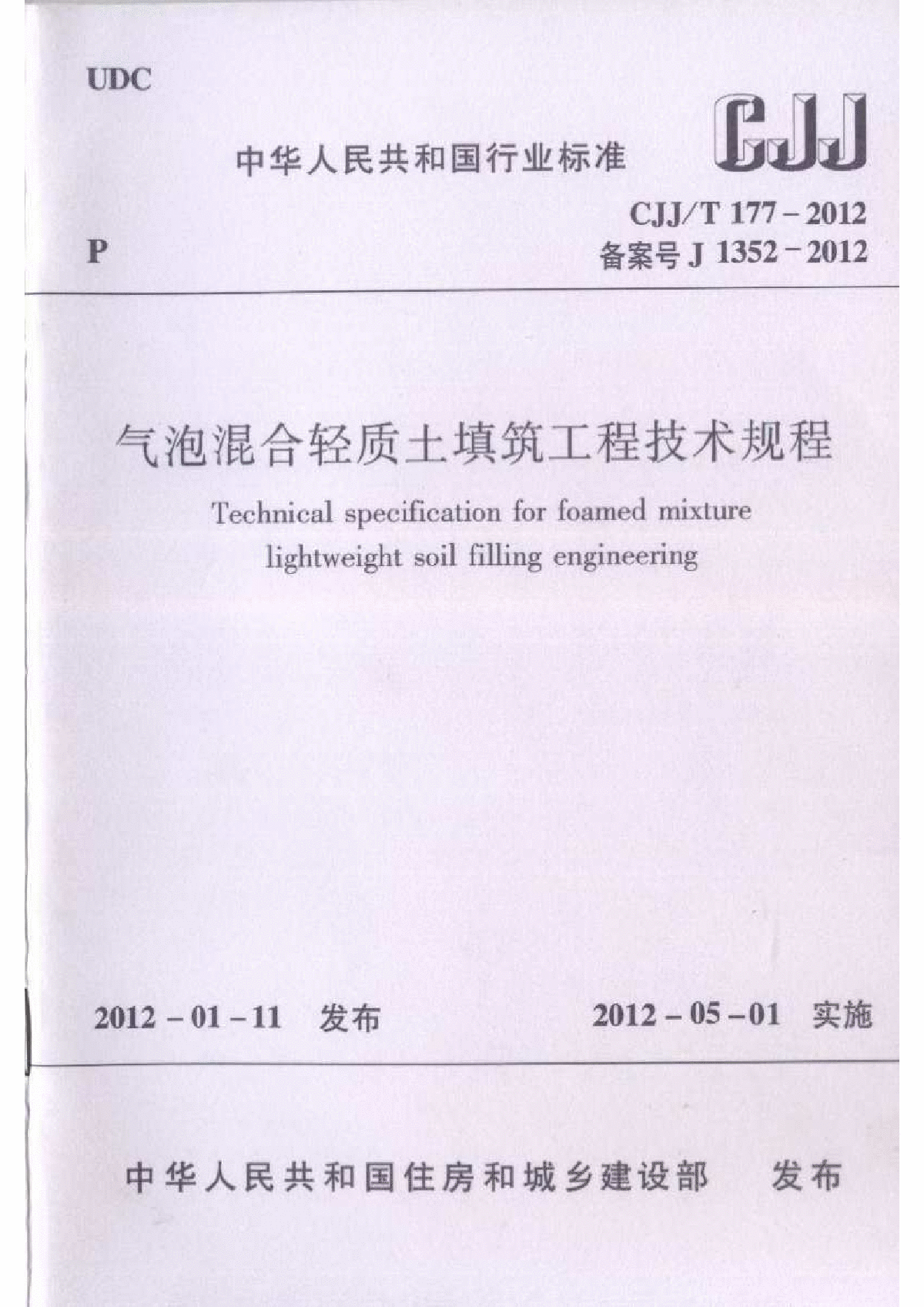 CJJ∕T 177-2012 气泡混合轻质土填筑工程技术规程-图一