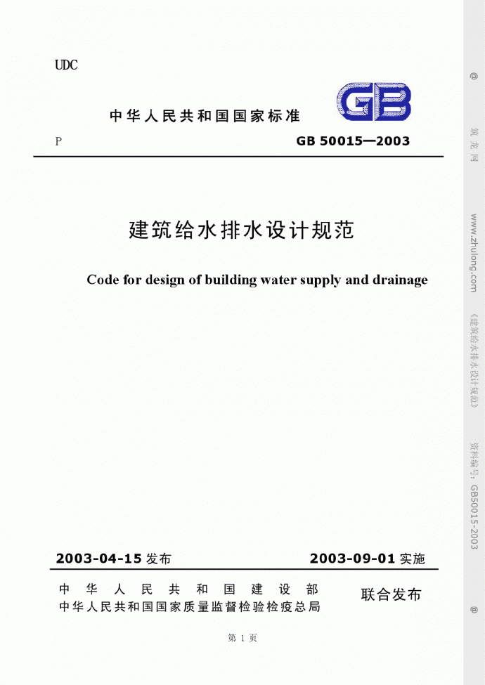 GB50015-2003建筑给水排水设计规范_图1